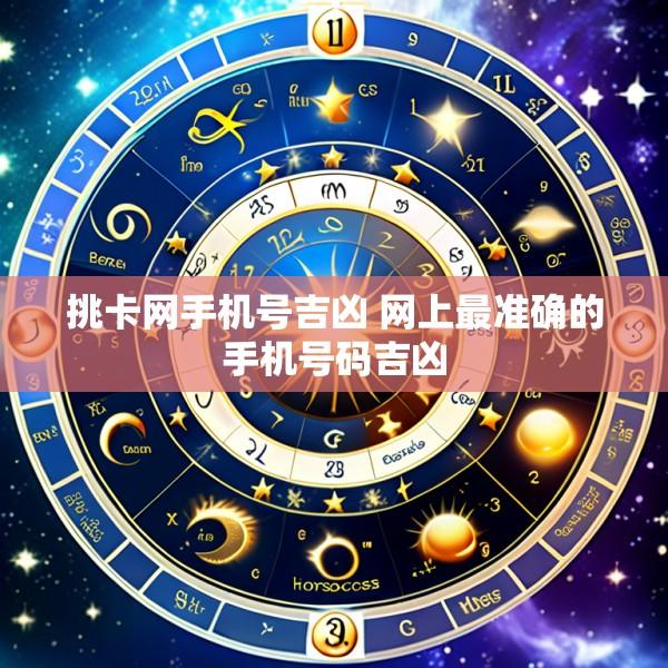挑卡网手机号吉凶 网上最准确的手机号码吉凶