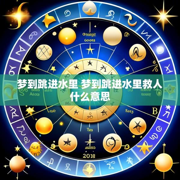 梦到跳进水里 梦到跳进水里救人什么意思