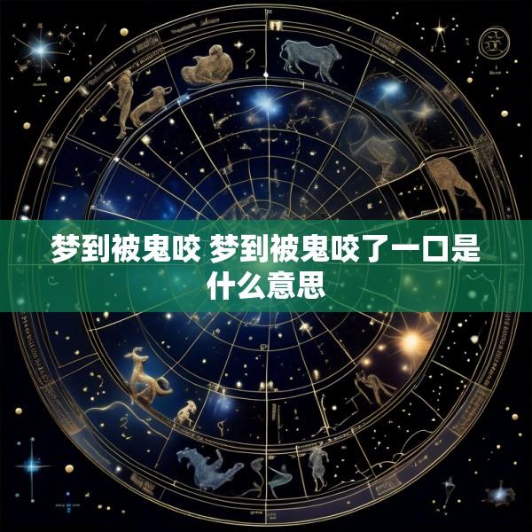 梦到被鬼咬 梦到被鬼咬了一口是什么意思