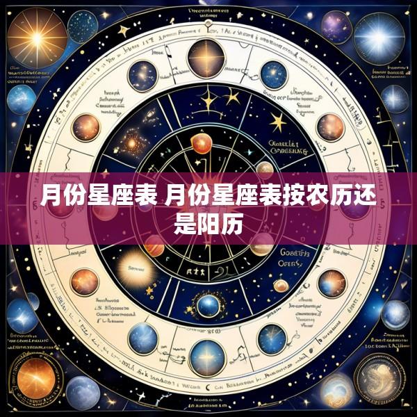 月份星座表 月份星座表按农历还是阳历
