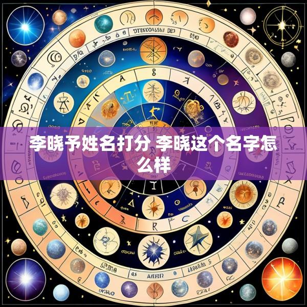 李晓予姓名打分 李晓这个名字怎么样