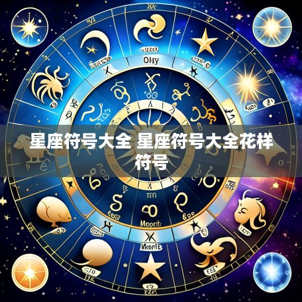 星座符号大全 星座符号大全花样符号