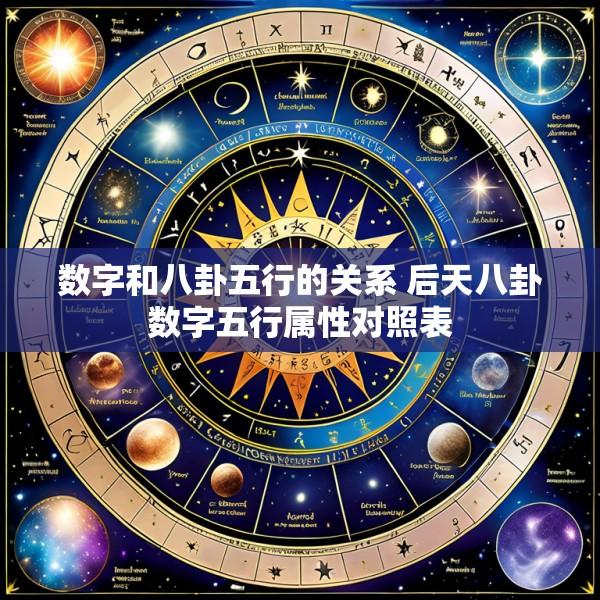 数字和八卦五行的关系 后天八卦数字五行属性对照表