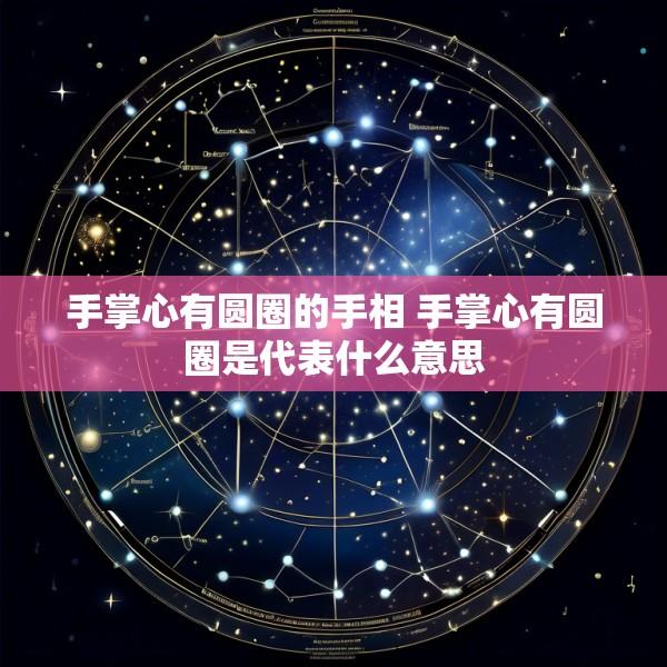 手掌心有圆圈的手相 手掌心有圆圈是代表什么意思