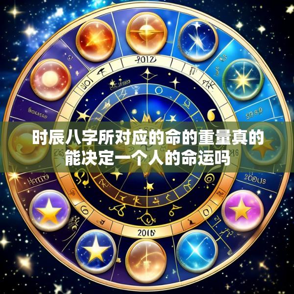 时辰八字所对应的命的重量真的能决定一个人的命运吗