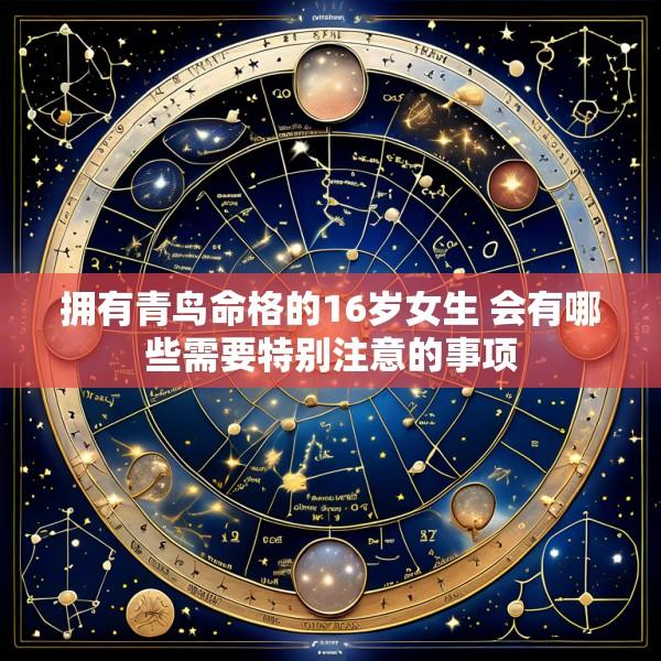 拥有青鸟命格的16岁女生 会有哪些需要特别注意的事项