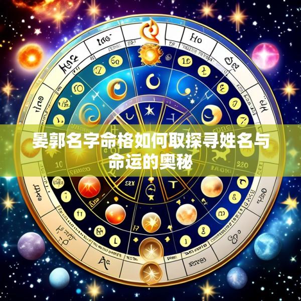 晏郭名字命格如何取探寻姓名与命运的奥秘