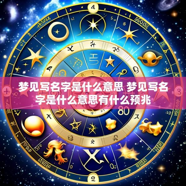 梦见写名字是什么意思 梦见写名字是什么意思有什么预兆