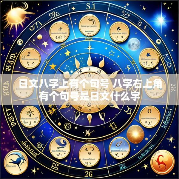 日文八字上有个句号 八字右上角有个句号是日文什么字