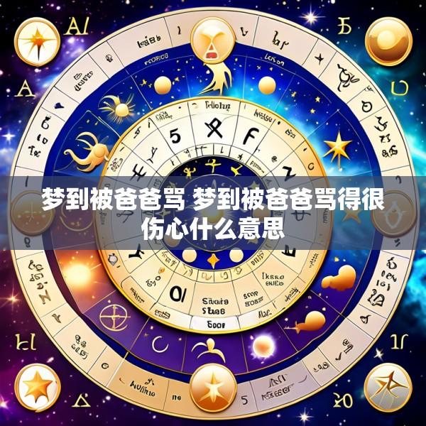 梦到被爸爸骂 梦到被爸爸骂得很伤心什么意思