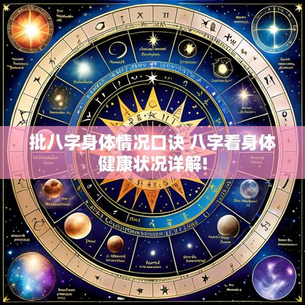 批八字身体情况口诀 八字看身体健康状况详解!