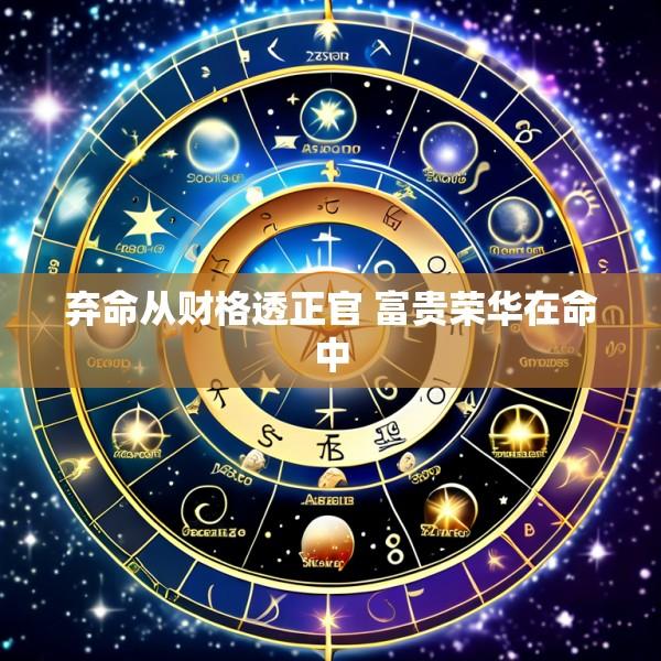 弃命从财格透正官 富贵荣华在命中