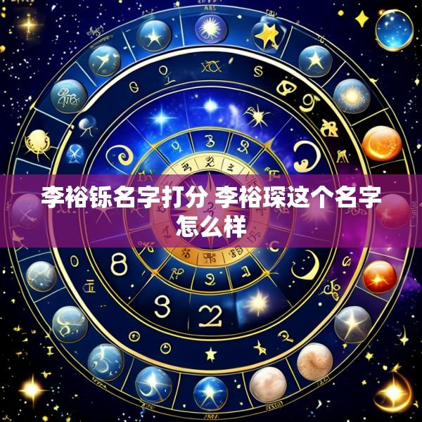 李裕铄名字打分 李裕琛这个名字怎么样