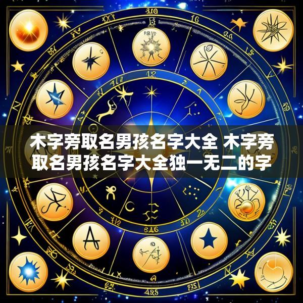 木字旁取名男孩名字大全 木字旁取名男孩名字大全独一无二的字