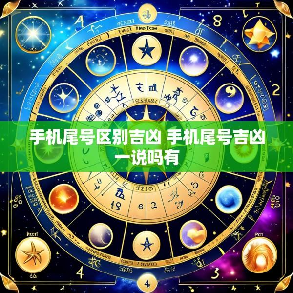 手机尾号区别吉凶 手机尾号吉凶一说吗有