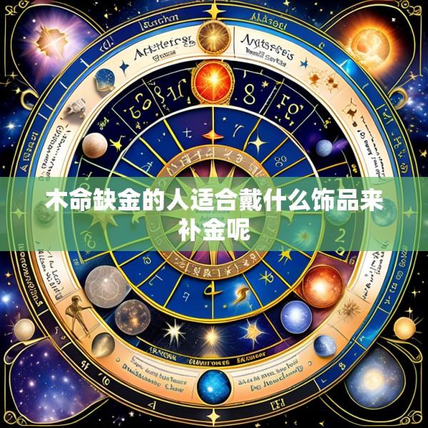木命缺金的人适合戴什么饰品来补金呢
