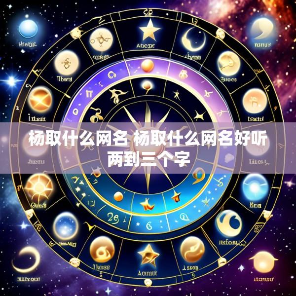 杨取什么网名 杨取什么网名好听两到三个字
