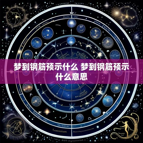 梦到钢筋预示什么 梦到钢筋预示什么意思