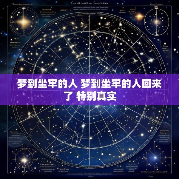 梦到坐牢的人 梦到坐牢的人回来了 特别真实