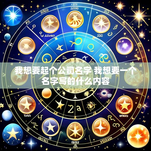 我想要起个公司名字 我想要一个名字写的什么内容