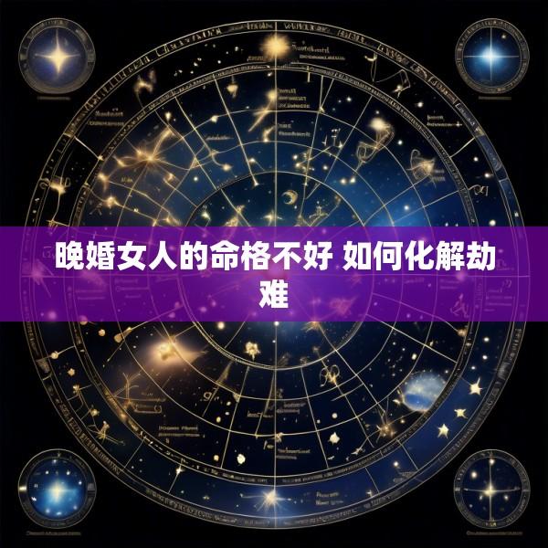 晚婚女人的命格不好 如何化解劫难
