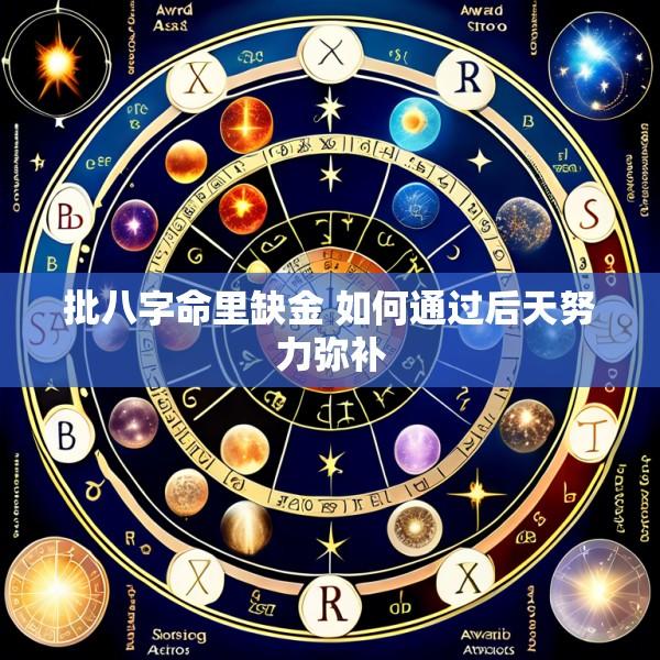 批八字命里缺金 如何通过后天努力弥补