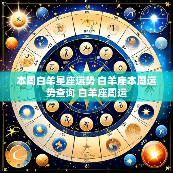 本周白羊星座运势 白羊座本周运势查询 白羊座周运