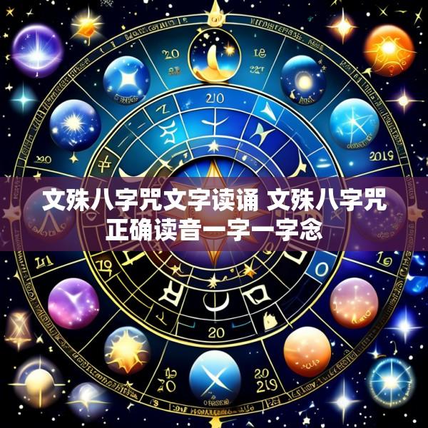 文殊八字咒文字读诵 文殊八字咒正确读音一字一字念