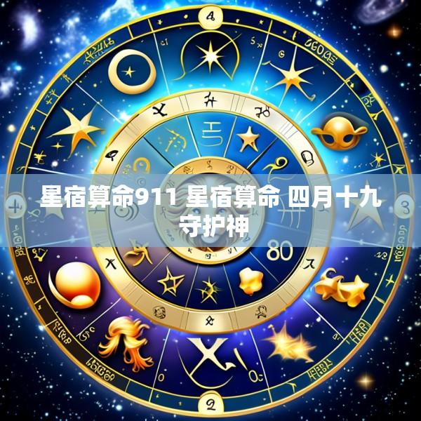 星宿算命911 星宿算命 四月十九 守护神