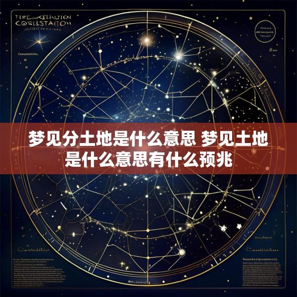 梦见分土地是什么意思 梦见土地是什么意思有什么预兆