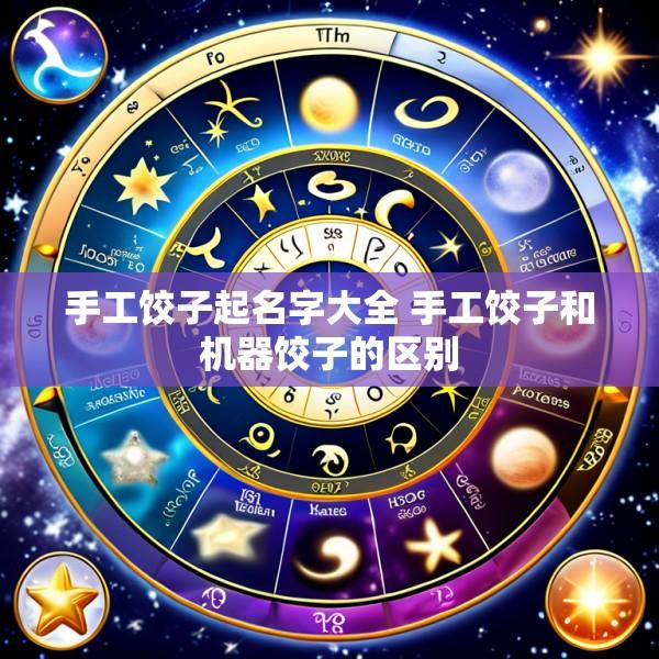 手工饺子起名字大全 手工饺子和机器饺子的区别