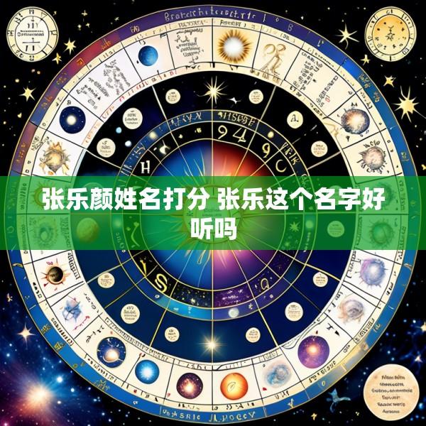 张乐颜姓名打分 张乐这个名字好听吗