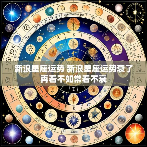 新浪星座运势 新浪星座运势衰了再看不如常看不衰
