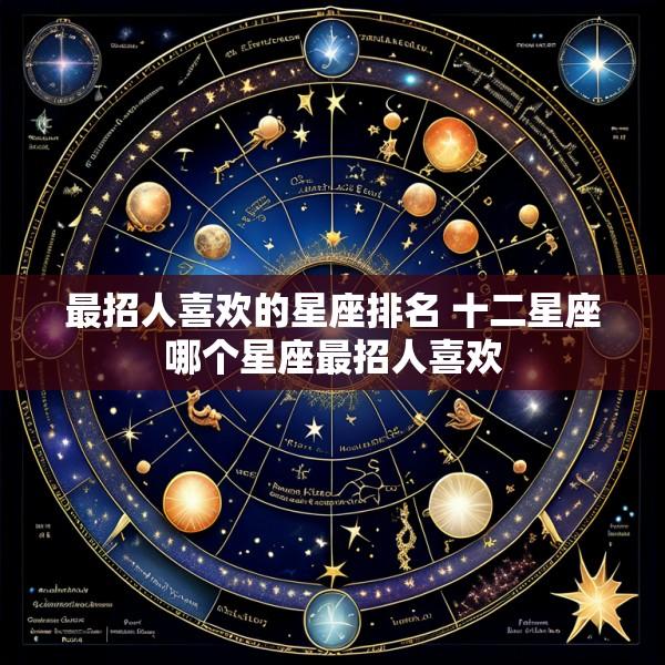最招人喜欢的星座排名 十二星座哪个星座最招人喜欢