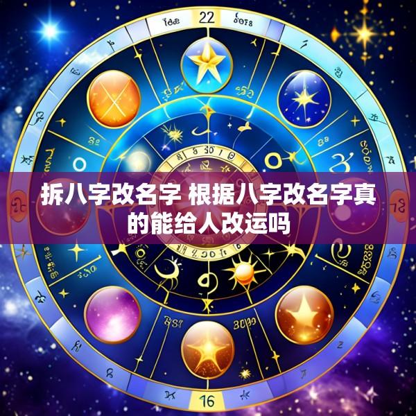 拆八字改名字 根据八字改名字真的能给人改运吗