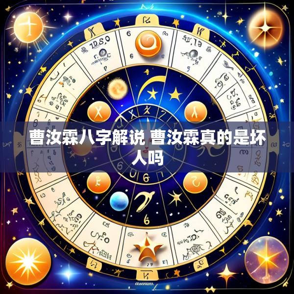 曹汝霖八字解说 曹汝霖真的是坏人吗