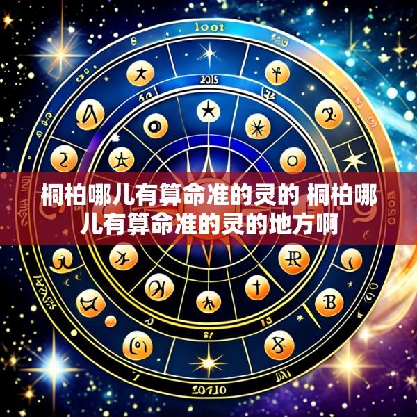桐柏哪儿有算命准的灵的 桐柏哪儿有算命准的灵的地方啊