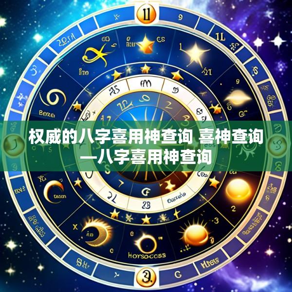 权威的八字喜用神查询 喜神查询—八字喜用神查询