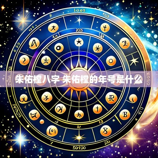 朱佑樘八字 朱佑樘的年号是什么