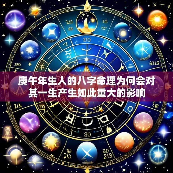 庚午年生人的八字命理为何会对其一生产生如此重大的影响