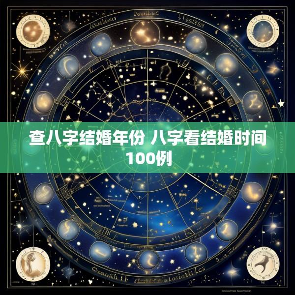 查八字结婚年份 八字看结婚时间100例