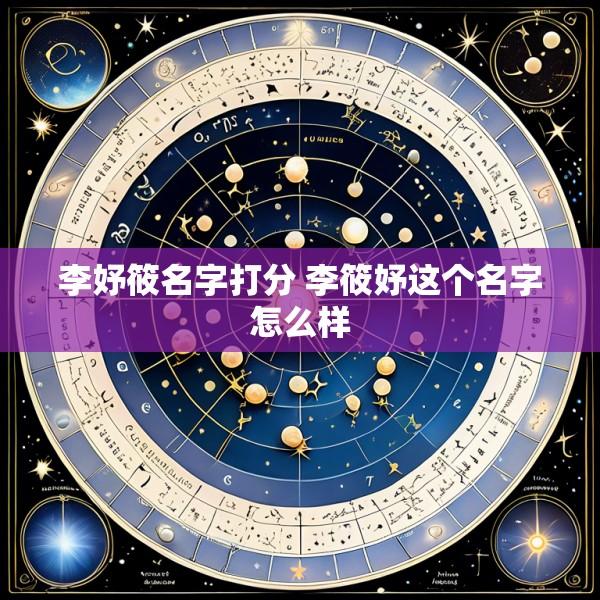 李妤筱名字打分 李筱妤这个名字怎么样