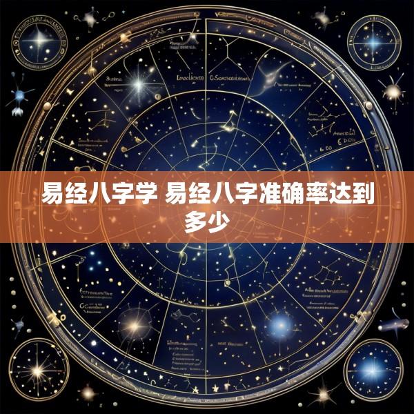 易经八字学 易经八字准确率达到多少