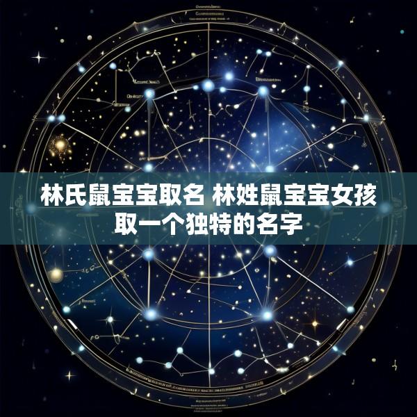 林氏鼠宝宝取名 林姓鼠宝宝女孩取一个独特的名字