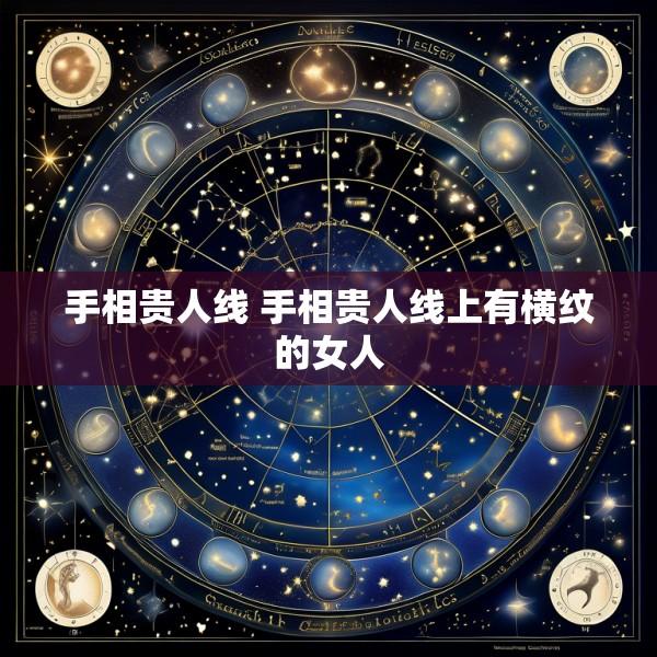 手相贵人线 手相贵人线上有横纹的女人
