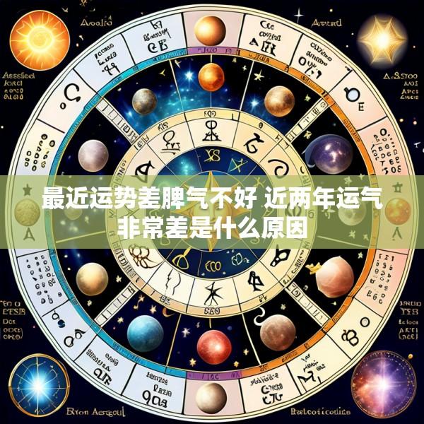 最近运势差脾气不好 近两年运气非常差是什么原因