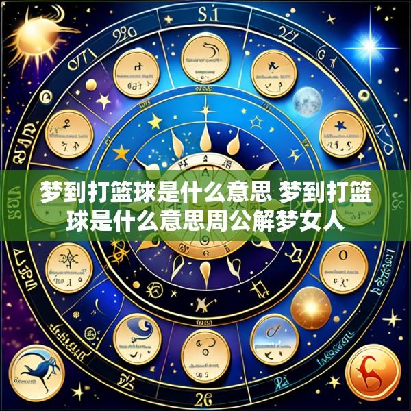 梦到打篮球是什么意思 梦到打篮球是什么意思周公解梦女人