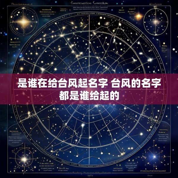 是谁在给台风起名字 台风的名字都是谁给起的