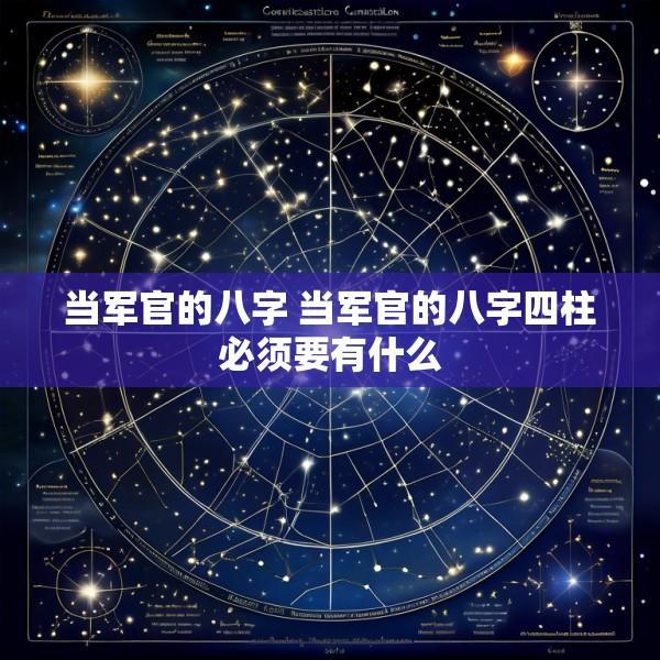 当军官的八字 当军官的八字四柱必须要有什么