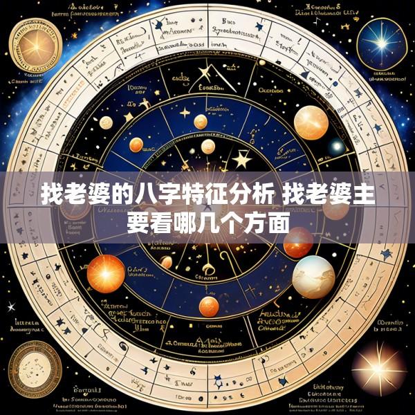 找老婆的八字特征分析 找老婆主要看哪几个方面